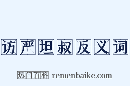 访严坦叔反义词是什么意思的图片